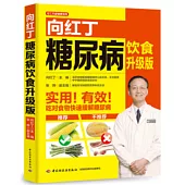 向紅丁糖尿病飲食(升級版)