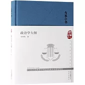 大家小書：政治學大綱