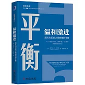 溫和激進：順從與反抗之間的微妙平衡