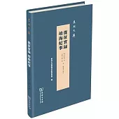 從征實錄 靖海紀事