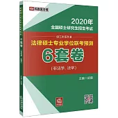 2020年全國碩士研究生招生考試法律碩士專業學位聯考預測6套卷