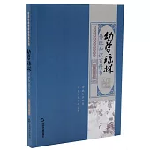 幼學瓊林：傳統知識百科書