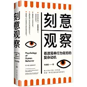 刻意觀察：看透簡單行為背後的複雜動機