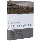 中學生閱讀書系：受益一生的世界歷史故事