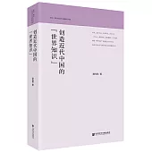 創造近代中國的「世界知識」