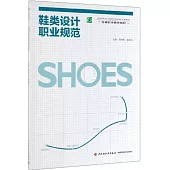 鞋類設計職業規範