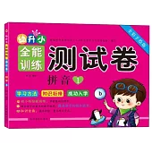 幼升小全能訓練測試卷：拼音.1(全彩手繪版)