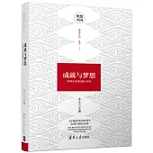 成就與夢想：中國企業家成長40年