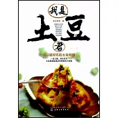 我是土豆君：109道好吃的土豆料理