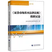 2018《證券市場基本法律法規》模擬試卷