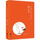 人生就是獨自的旅行：柳永傳