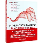 HTML5+CSS3+JavaScript從入門到精通(實例版)