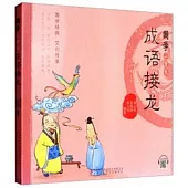 國學小背包：成語接龍