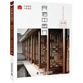 民宿中國行：蘇州