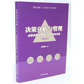 決策分析與管理：全面決策品質提升的架構與方法(第2版)