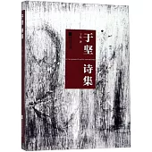 于堅詩集