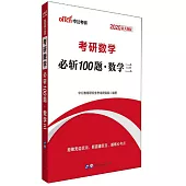2020新大綱版考研數學必斬100題(數學三)