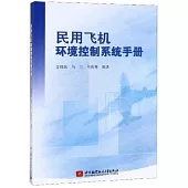 民用飛機環境控制系統手冊