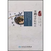 方劑必背輕鬆記