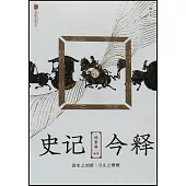 史記今釋