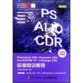 Photoshop CS6/Illustrator CS6/CoreDRAW X7/InDesign CS6標準培訓教程