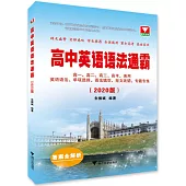 高中英語語法通霸(2020版)