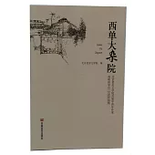 西單大雜院：北京老舍文學院首屆中青年作家高研班學員小說作品集