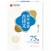 高中必背古詩文 楷書 75篇