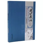 圍爐夜話：人生真理智慧書