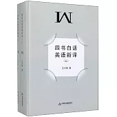 四書白話英語新譯(上下)