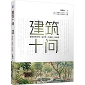 建築十問 建築的多樣性、複雜性、變易性、恒定性