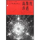 星雲志：高維度滲透