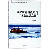 俄羅斯北極戰略與「冰上絲綢之路」