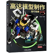 高達模型製作技巧指南(第2版)