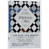 伊斯坦布爾三城記