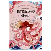 我們如此熱愛格倫達