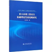 重大水利工程安全基礎理論發展戰略研究