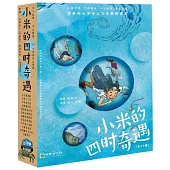 小米的四時奇遇(全12冊)