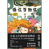 怪談百物語：暗獸