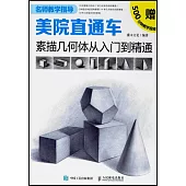 美院直通車：素描幾何體從入門到精通