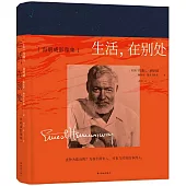 生活,在別處：海明威影象集