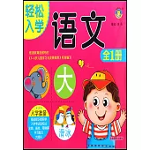 輕鬆入學：語文全1冊