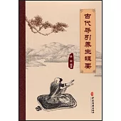 古代導引養生輯要