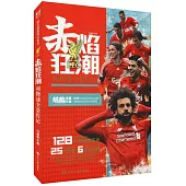 赤焰狂潮：利物浦全景傳記