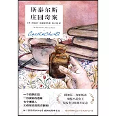 斯泰爾斯莊園奇案