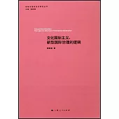 文化國際主義：新型國際治理的邏輯