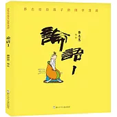 蔡志忠給孩子的國學漫畫：論語(1)