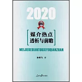 2020媒介熱點透析與前瞻