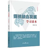 媒體融合發展學習讀本(彩色圖解版)