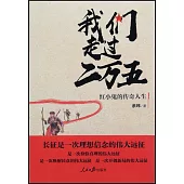 我們走過二萬五：紅小鬼的傳奇人生